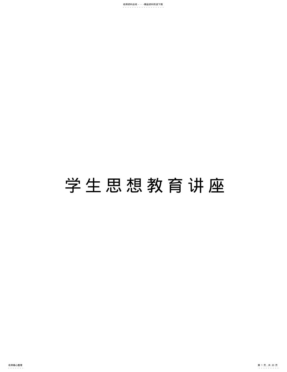 2022年学生思想教育讲座说课材料 .pdf_第1页