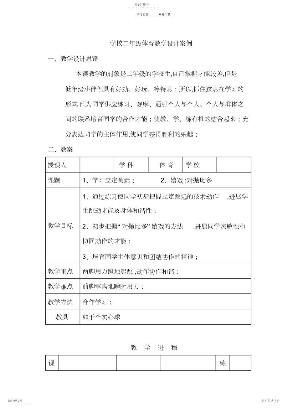 2022年小学二年级体育教学设计案例.docx_第1页