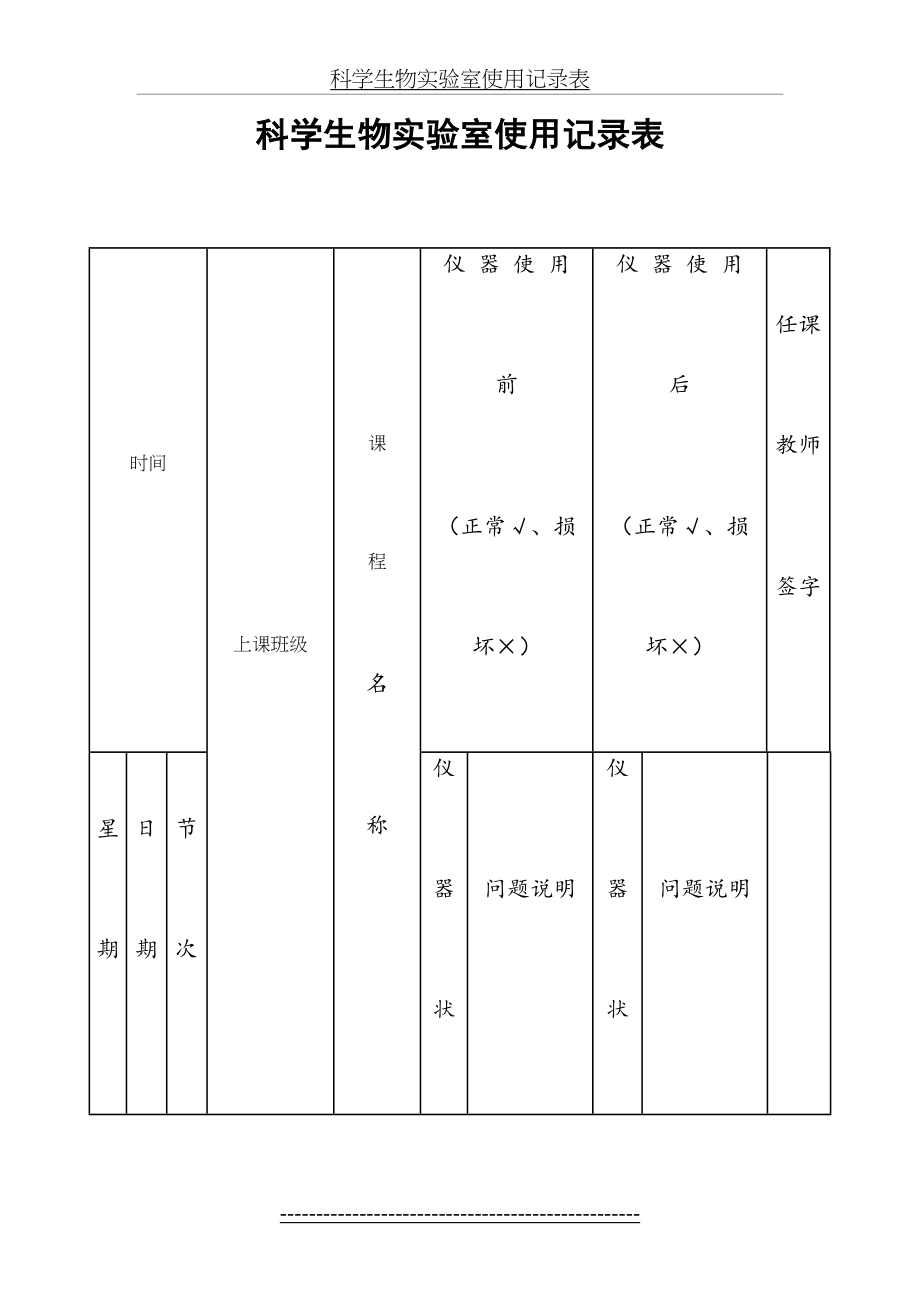 科学生物实验室使用记录表.doc_第2页