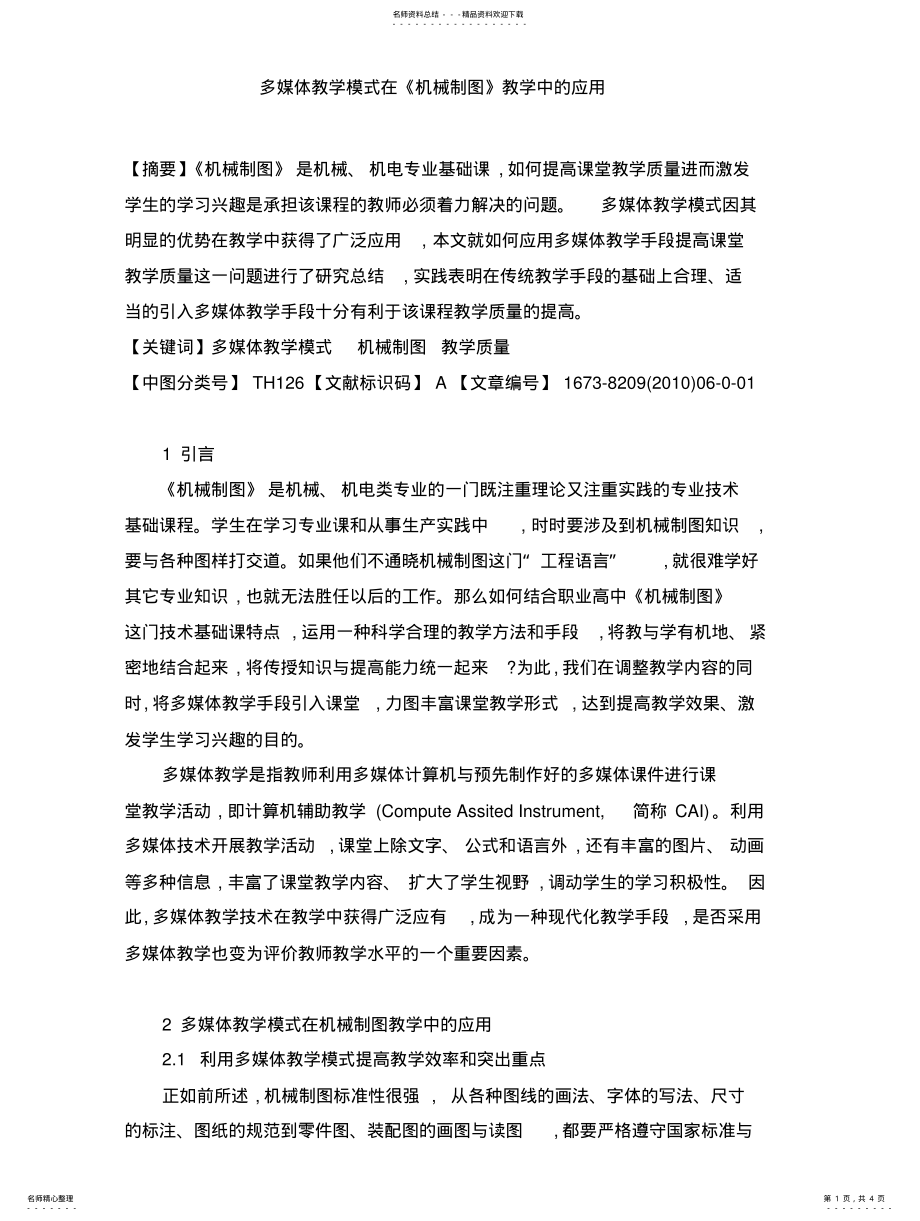 2022年多媒体教学模式在《机械制图》教学中的应用 .pdf_第1页