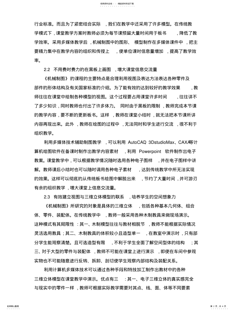 2022年多媒体教学模式在《机械制图》教学中的应用 .pdf_第2页