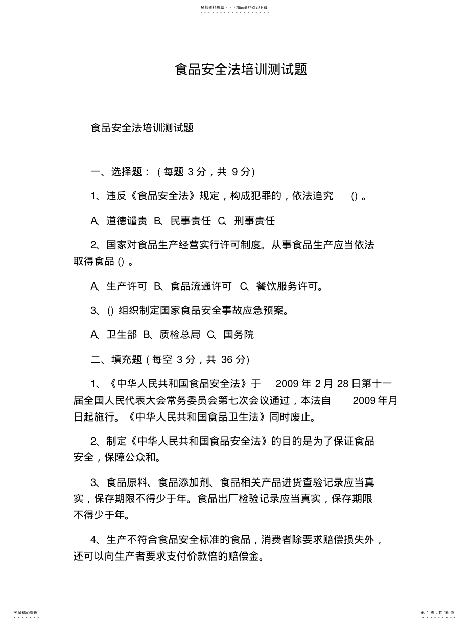 2022年食品安全法培训测试题 .pdf_第1页