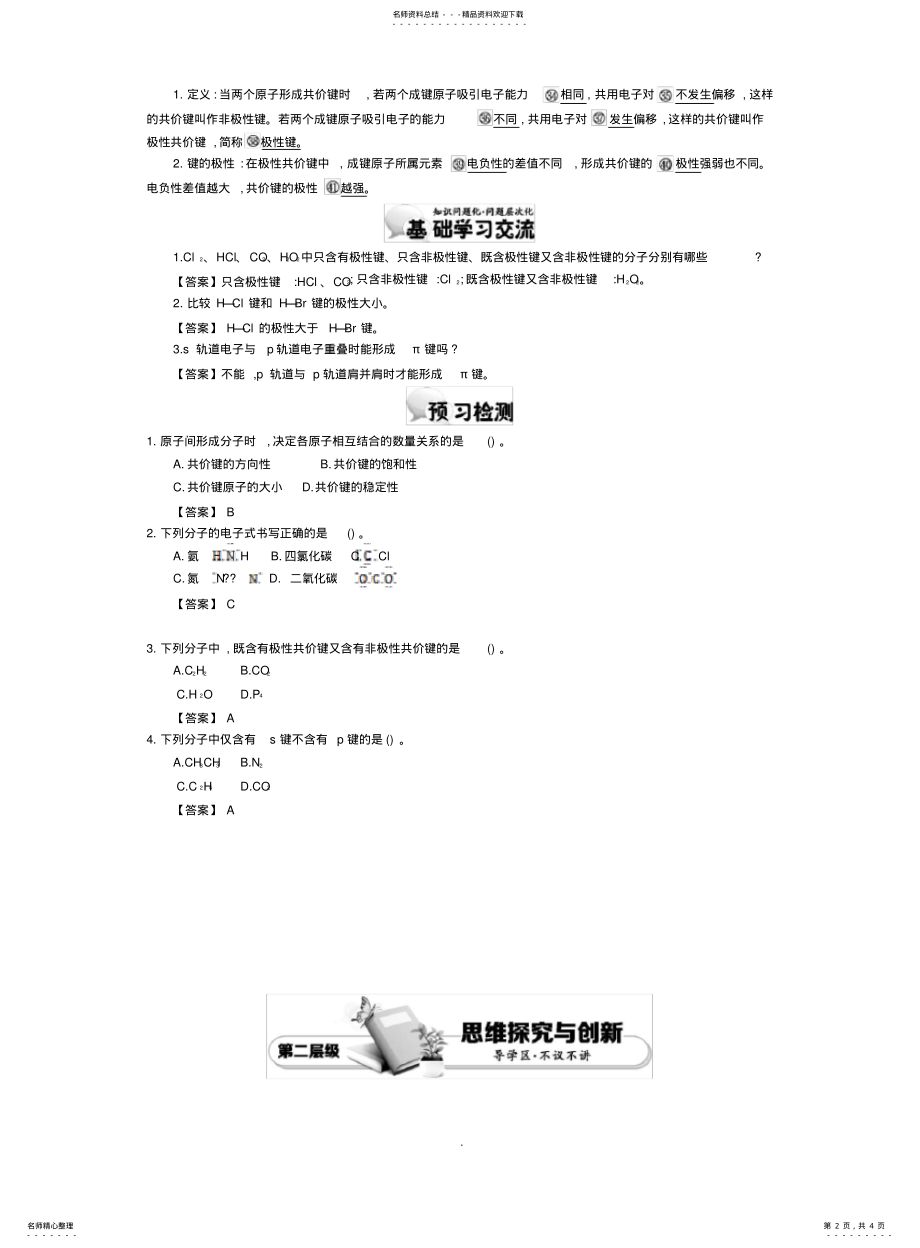 2022年高中化学导学案鲁科版选修教师用书..共价键 .pdf_第2页