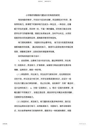 2022年小学数学课堂练习题设计的有效性研究 .pdf