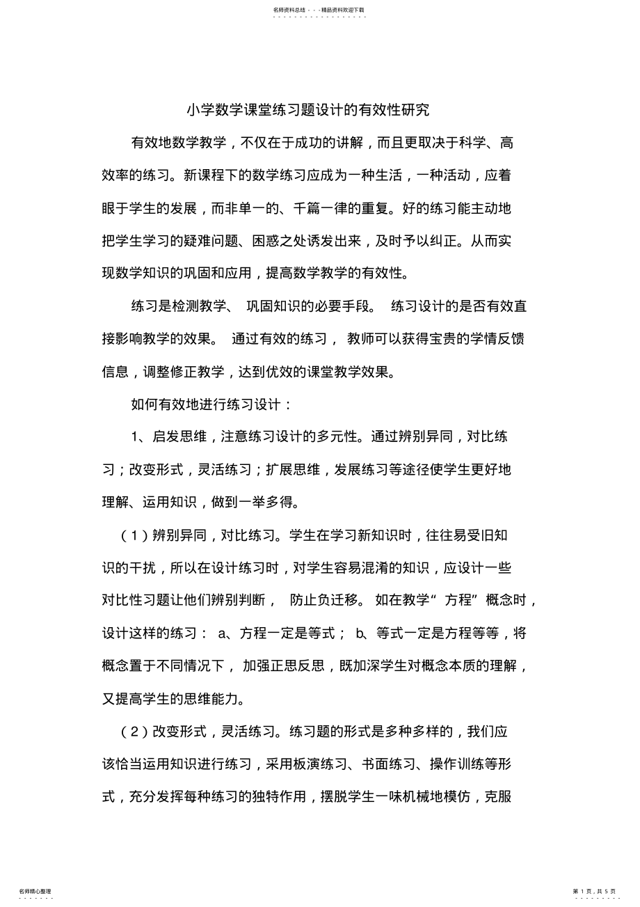 2022年小学数学课堂练习题设计的有效性研究 .pdf_第1页