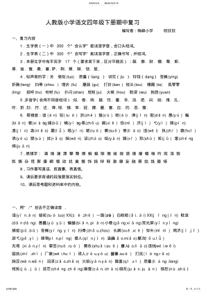 2022年小学语文四年级下册期中复习资料 .pdf