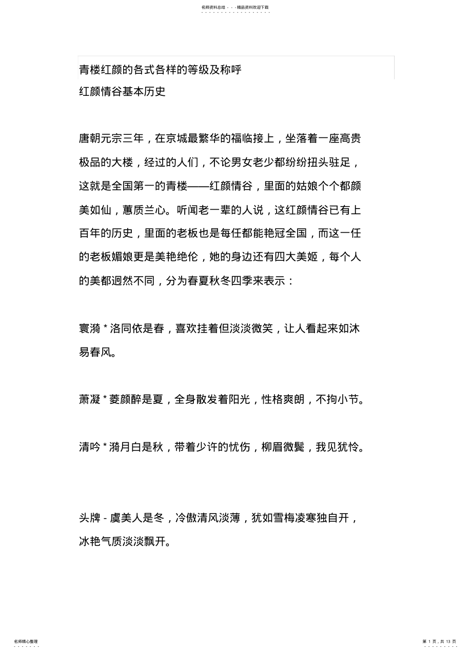 2022年青楼红颜的各式各样的等级及称呼 .pdf_第1页