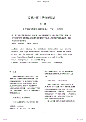 2022年顶盖冲压工艺分析探讨 .pdf