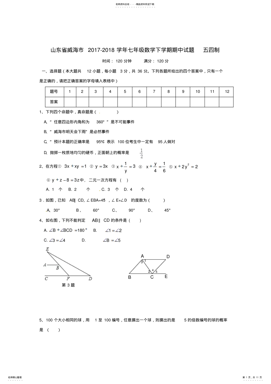 2022年山东省威海市-学年七年级数学下学期期中试题五四制 .pdf_第1页