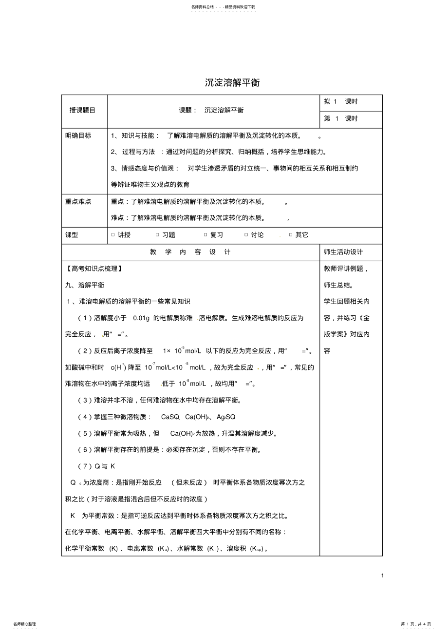 2022年高三化学一轮复习难溶电解质的溶解平衡教学设计 .pdf_第1页