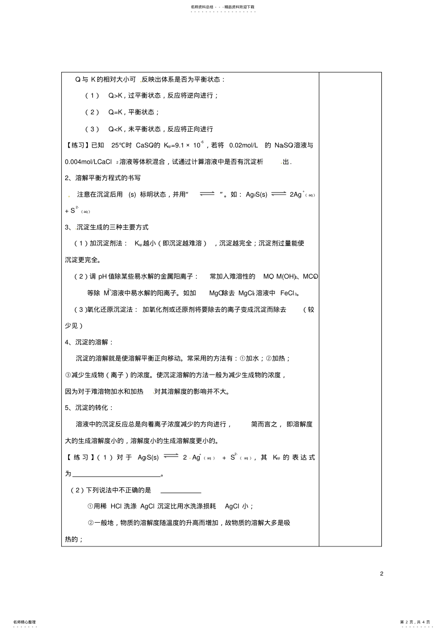 2022年高三化学一轮复习难溶电解质的溶解平衡教学设计 .pdf_第2页