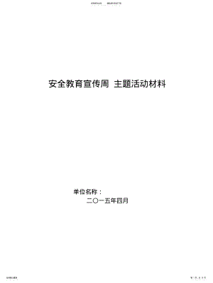 2022年安全教育宣传周主题活动材料 .pdf