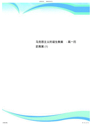 2022年马克思主义的诞生教学导案-高一历史教学导案 .pdf