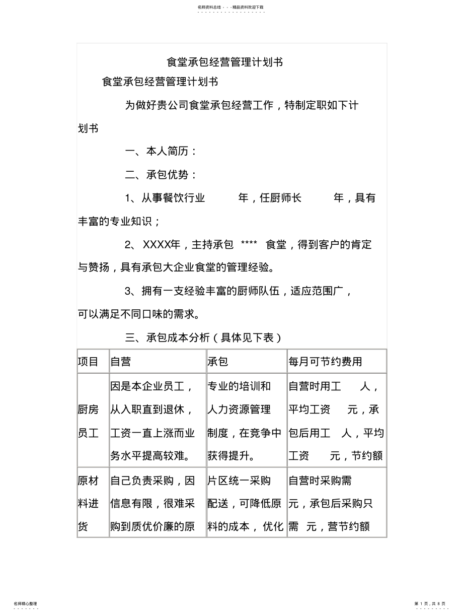 2022年食堂承包经营管理计划书 .pdf_第1页