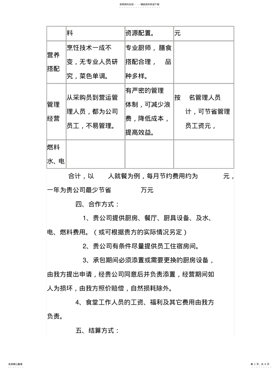 2022年食堂承包经营管理计划书 .pdf_第2页