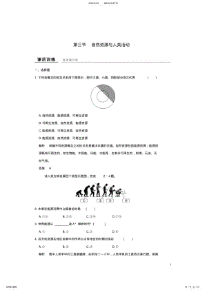 2022年高中地理第四章第三节自然资源与人类活动课后训练湘教版必修 .pdf