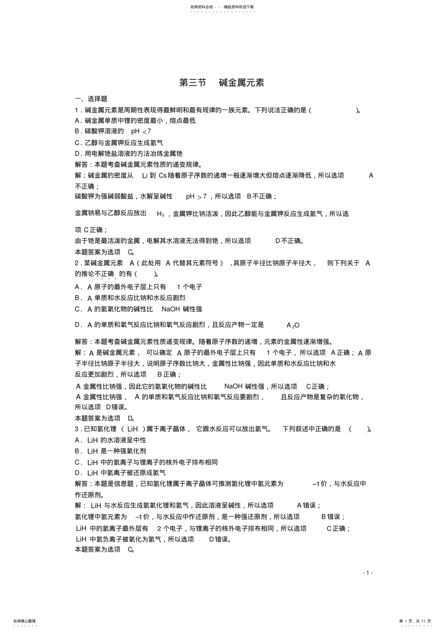 2022年高三化学一轮复习第章碱金属元素第节碱金属元素习题详解 .pdf_第1页