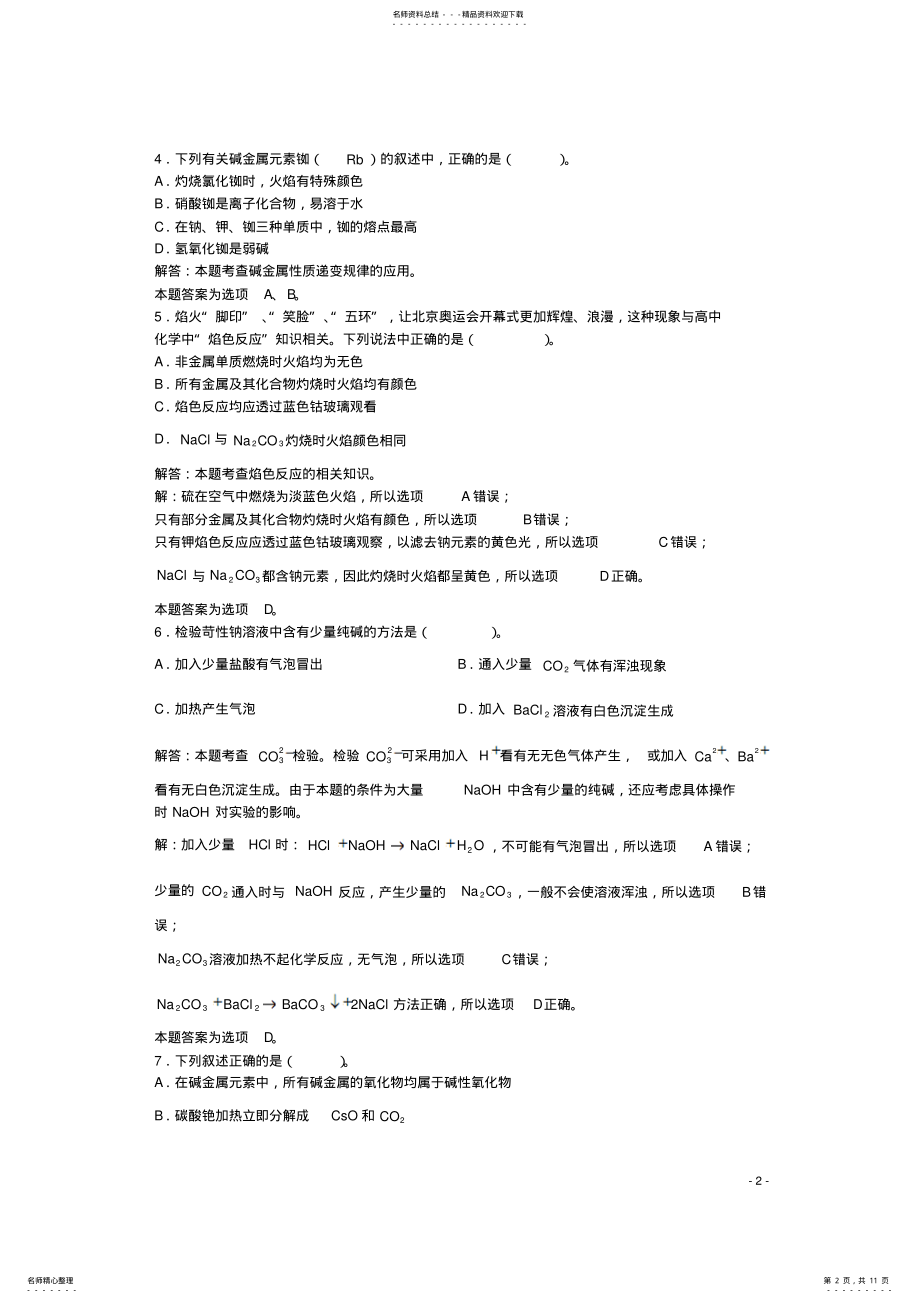 2022年高三化学一轮复习第章碱金属元素第节碱金属元素习题详解 .pdf_第2页