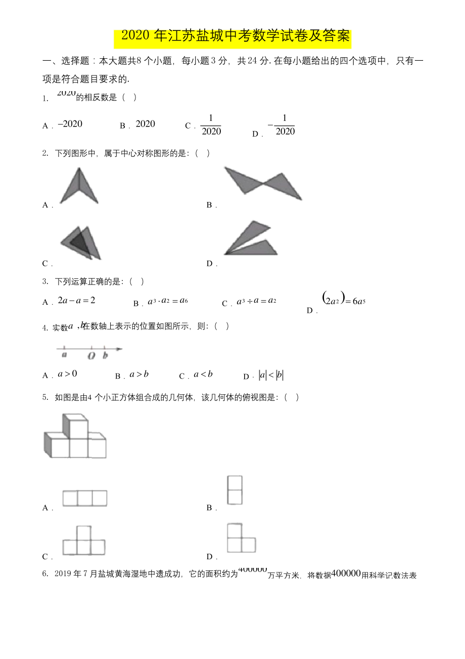 2020年江苏盐城中考数学试卷及答案.docx_第1页