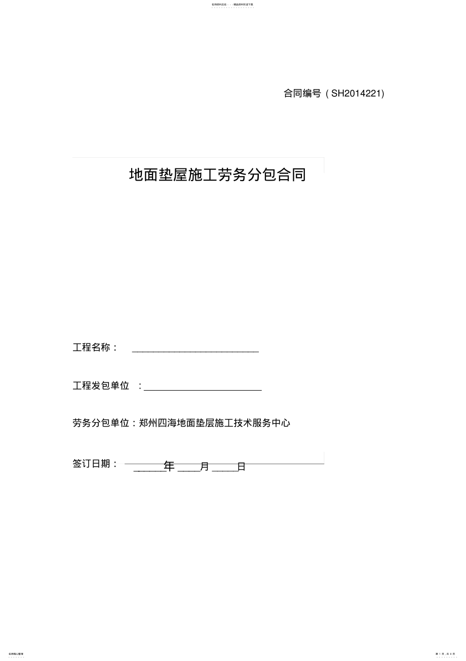 2022年地面垫层施工分包合同 .pdf_第1页