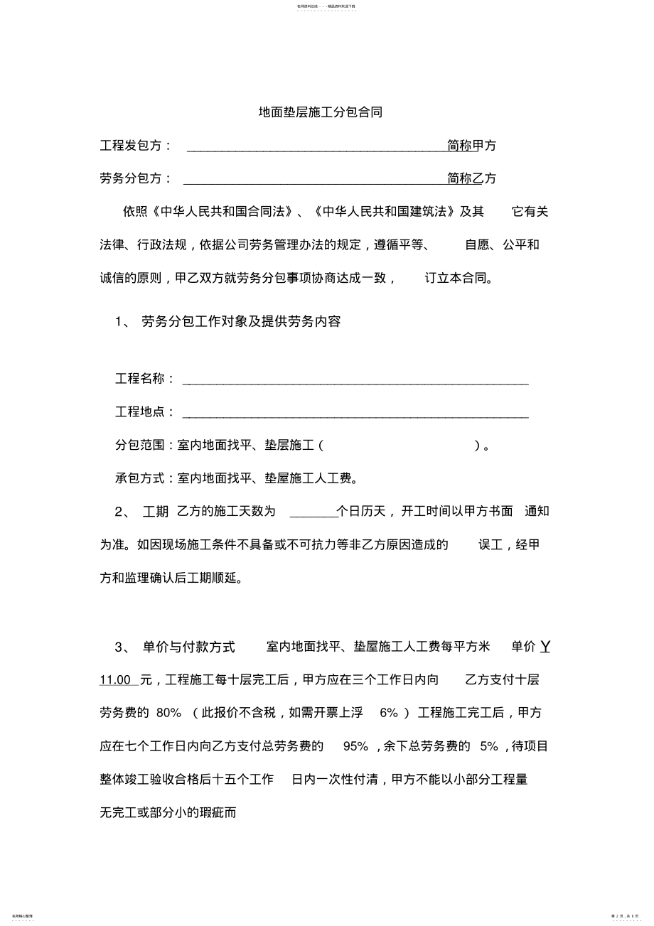 2022年地面垫层施工分包合同 .pdf_第2页