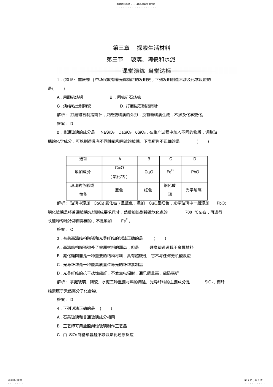 2022年高中化学第三章探索生活材料第三节玻璃、陶瓷和水泥课时训练新人教版选修 .pdf_第1页