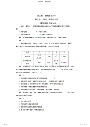 2022年高中化学第三章探索生活材料第三节玻璃、陶瓷和水泥课时训练新人教版选修 .pdf