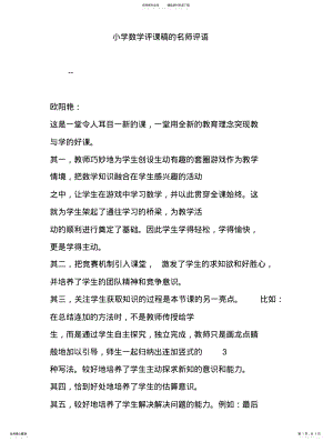 2022年小学数学评课稿的名师评语 .pdf