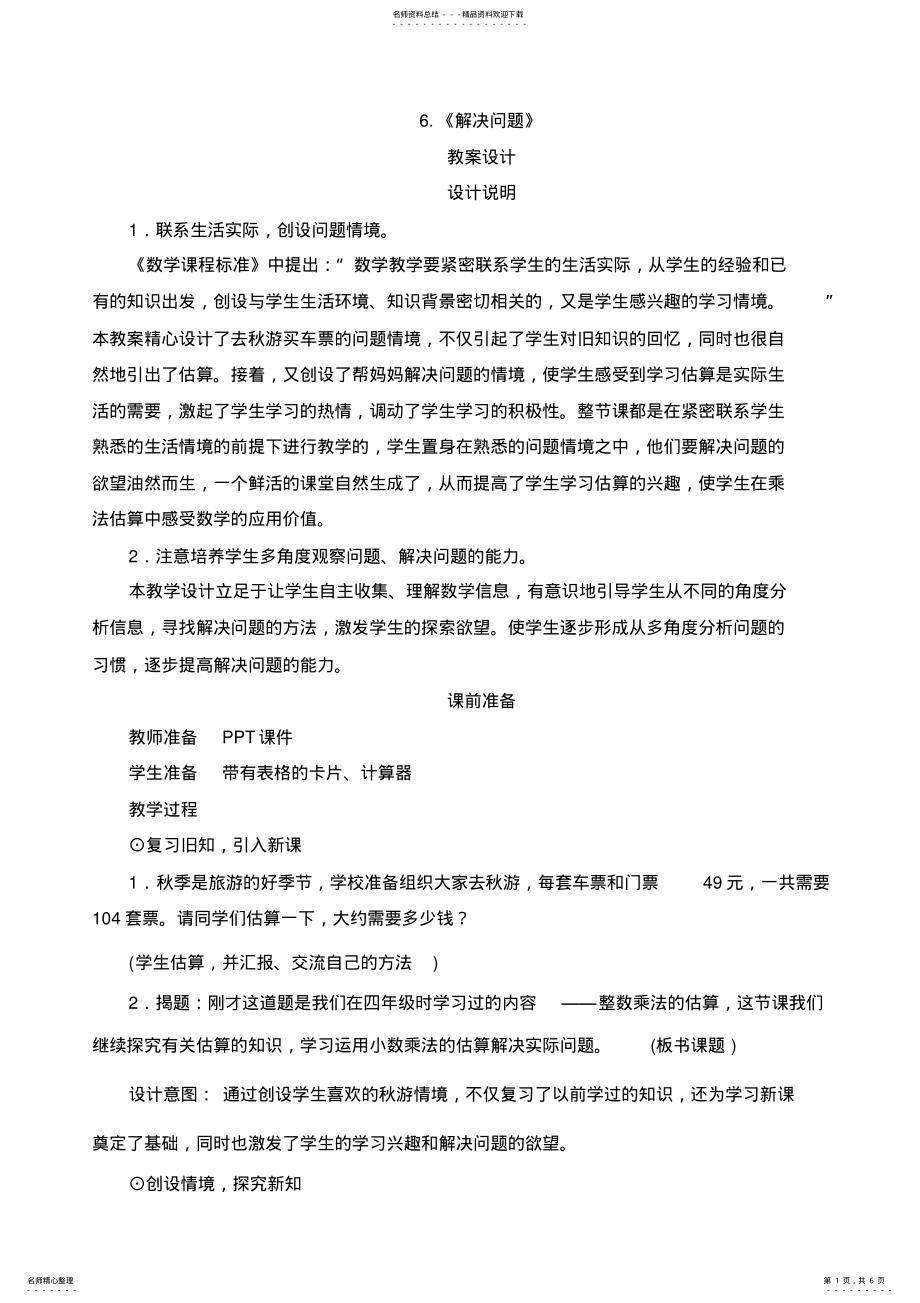 2022年小数乘法《解决问题》教案设计 .pdf_第1页