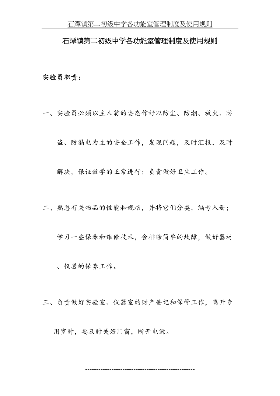 石潭镇第二初级中学各功能室管理制度及使用规则.doc_第2页