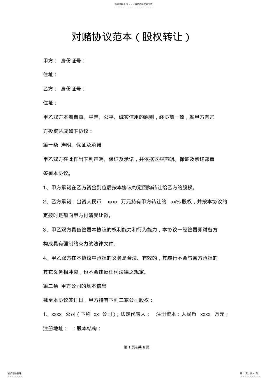 2022年对赌协议范本-投资协议 .pdf_第1页