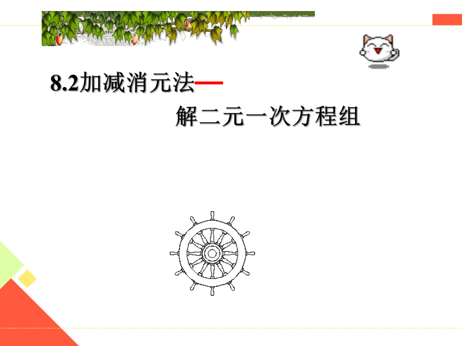 新人教版七年级数学下册《八章二元一次方程组用适当方法解二元一次方程组》ppt课件.pptx_第1页