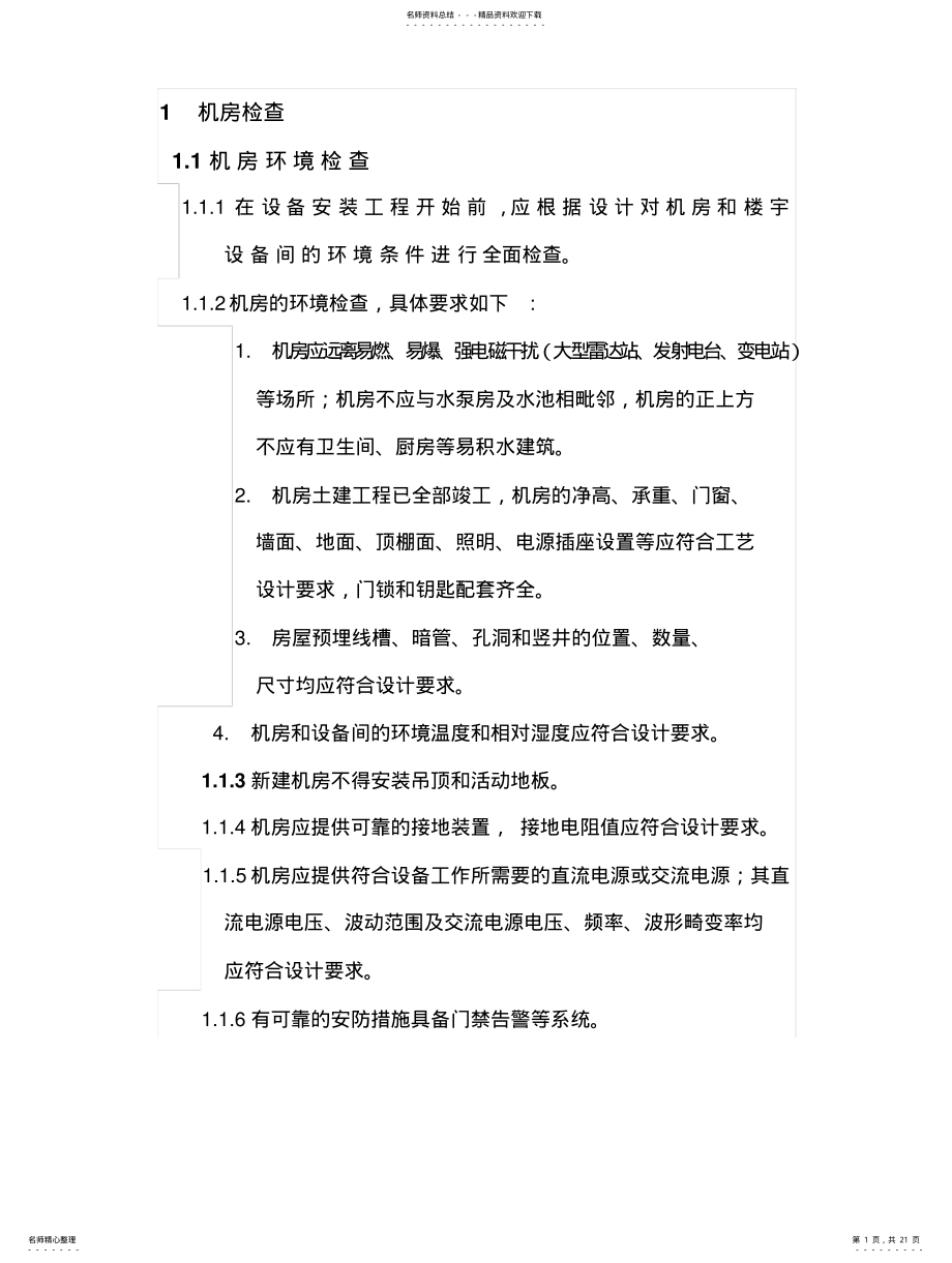 2022年驻地网规范 .pdf_第1页