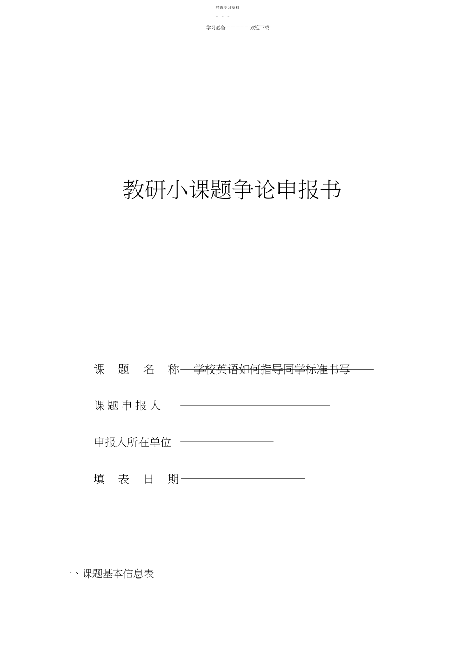 2022年小学英语阅读习惯-小课题申报书.docx_第1页