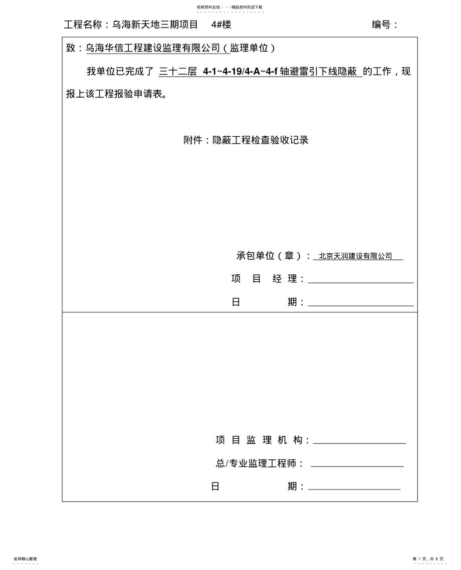 2022年隐蔽报审表 .pdf_第1页