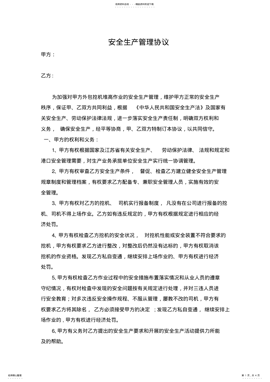 2022年外包挖机安全生产管理协议 .pdf_第1页