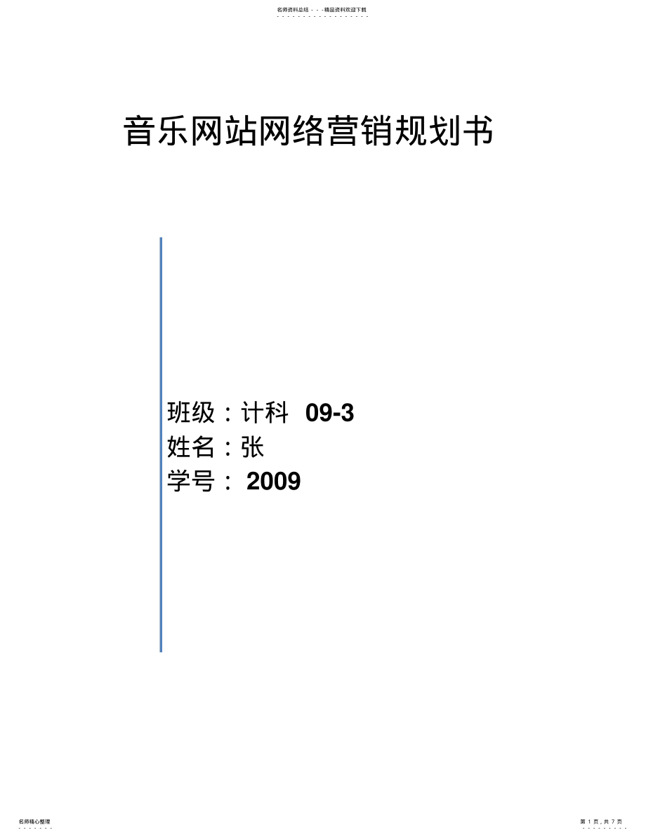 2022年音乐网站网络营销策划书 .pdf_第1页