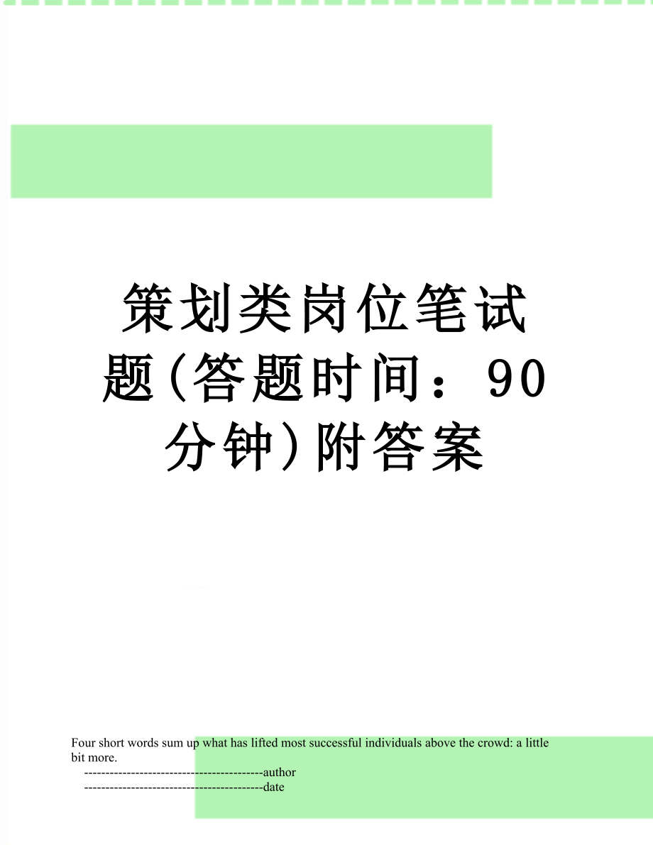 策划类岗位笔试题(答题时间：90分钟)附答案.doc_第1页