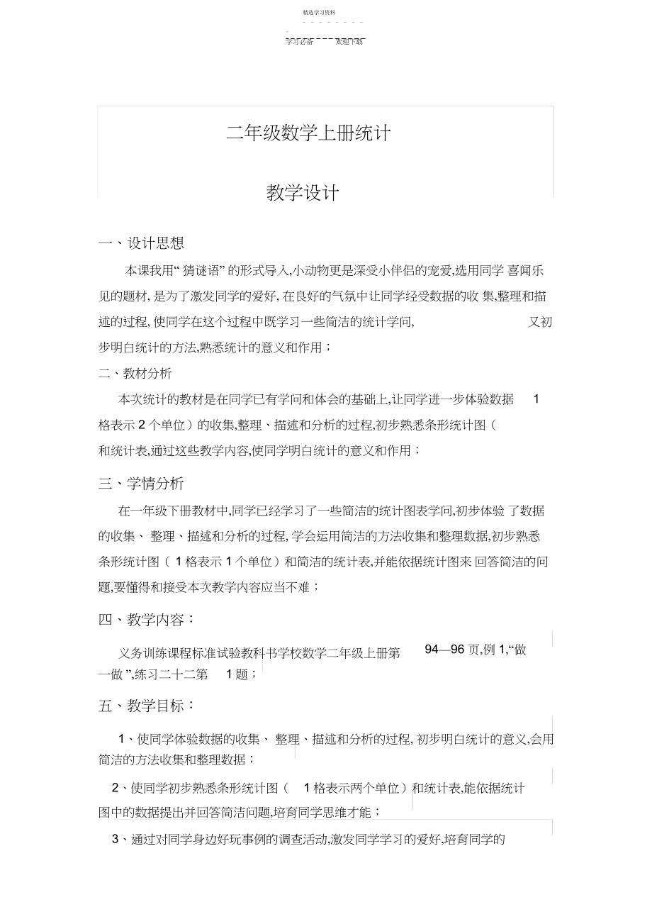 2022年小学二年级数学上册统计教学设计.docx_第1页