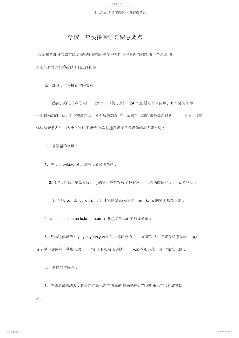 2022年小学一年级拼音学习注意要点.docx_第1页