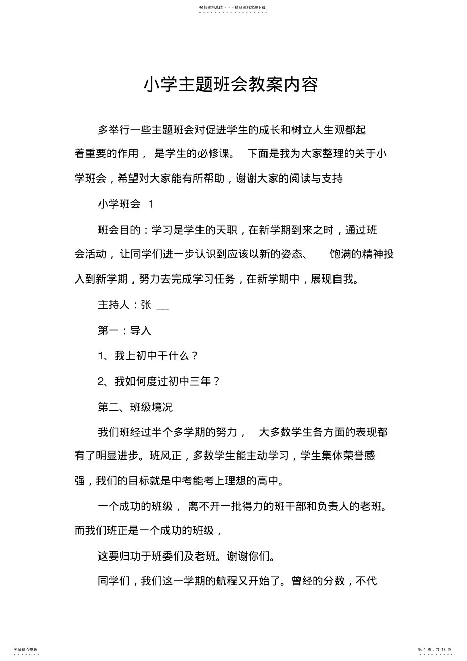 2022年小学主题班会教案内容 .pdf_第1页