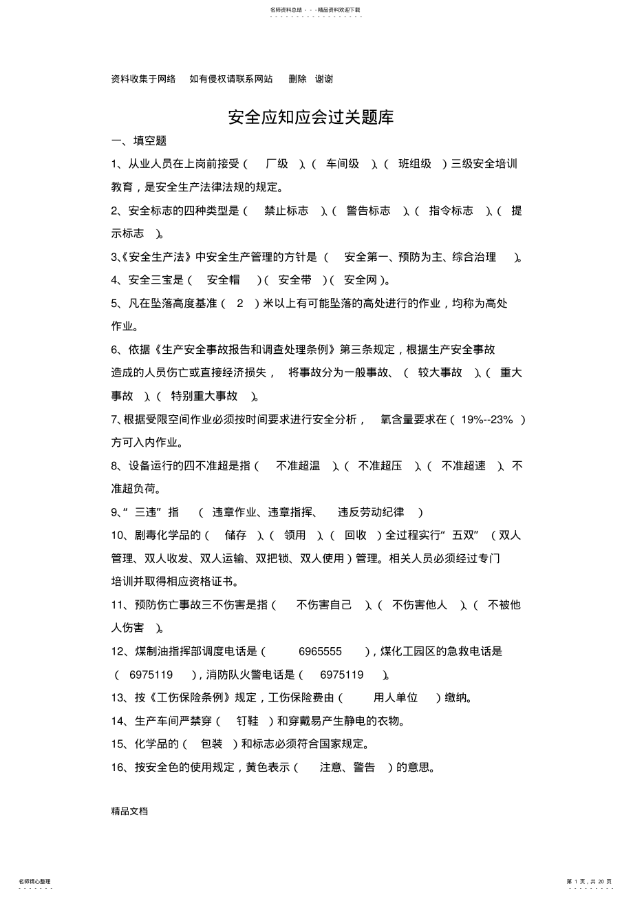 2022年安全应知应会题库 .pdf_第1页