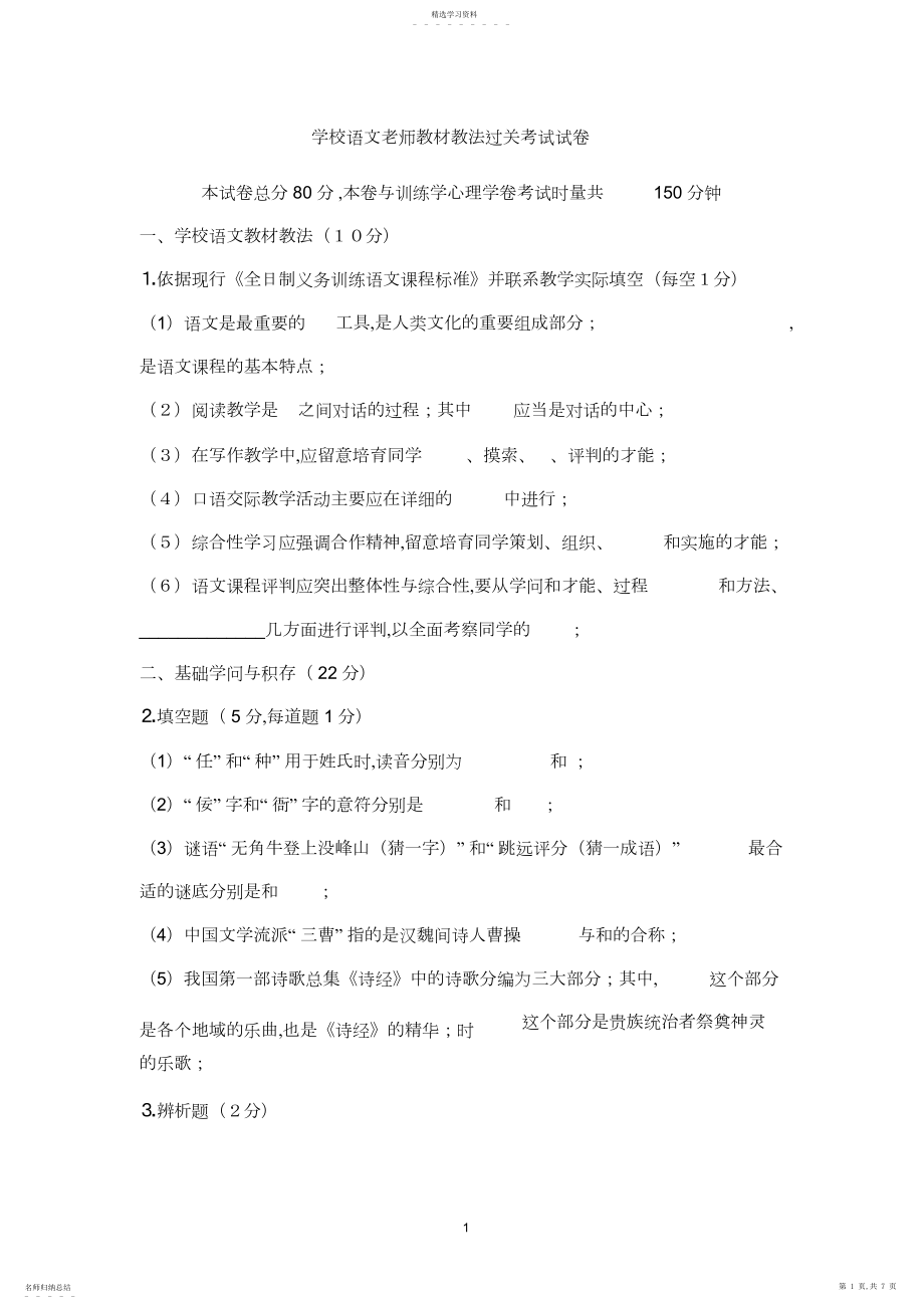 2022年小学语文教师教材教法过关考试试卷.docx_第1页