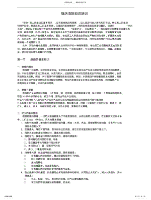 2022年饭店消防知识培训 .pdf