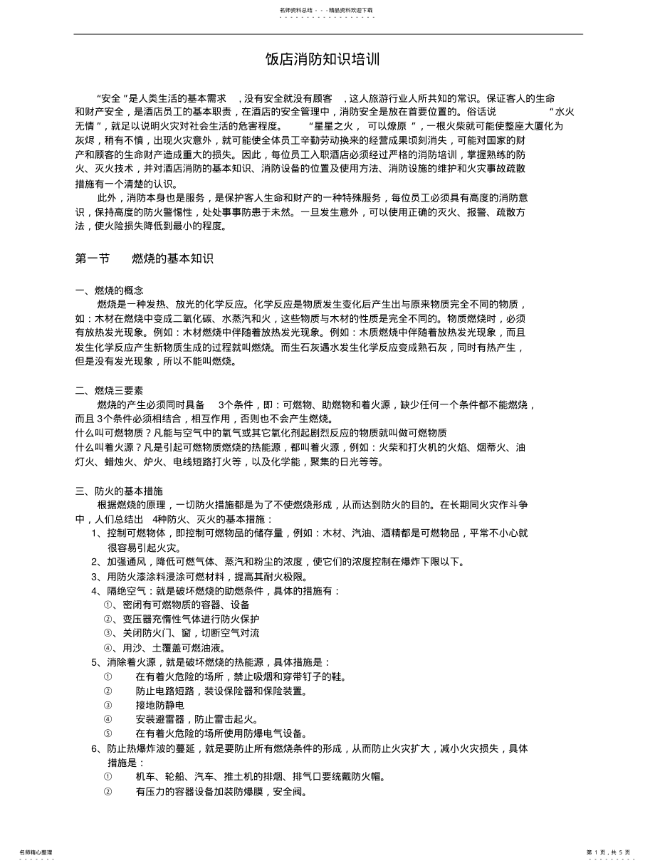 2022年饭店消防知识培训 .pdf_第1页