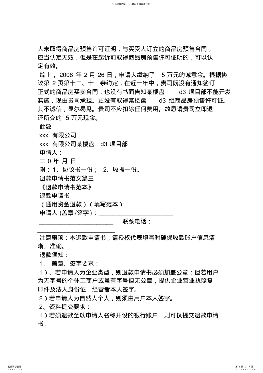 2022年培训退款申请书范文 .pdf_第2页