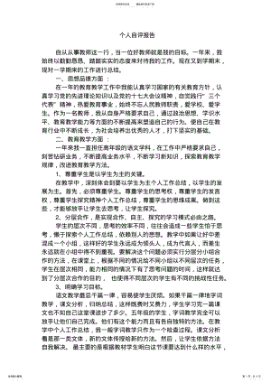 2022年小学教师个人自评报告 .pdf