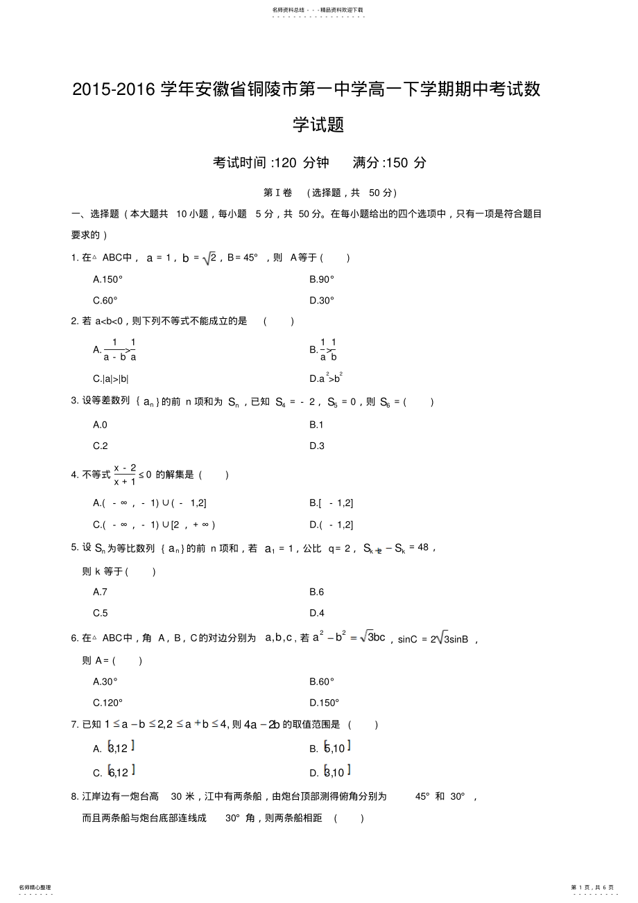 2022年安徽省铜陵市第一中学高一下学期期中考试数学试题 .pdf_第1页