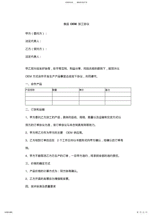 2022年食品OEM加工合同范本模板 .pdf