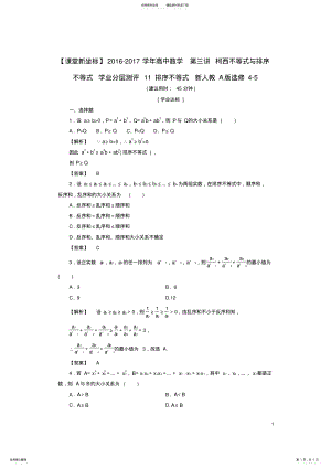 2022年高中数学第三讲柯西不等式与排序不等式学业分层测评排序不等式新人教A版选修- .pdf